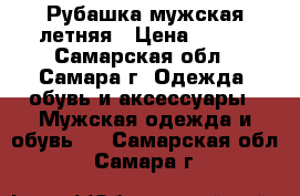 Рубашка мужская летняя › Цена ­ 200 - Самарская обл., Самара г. Одежда, обувь и аксессуары » Мужская одежда и обувь   . Самарская обл.,Самара г.